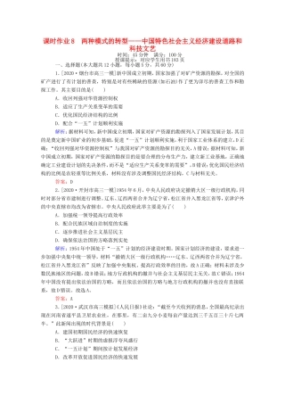 （统考版）高考历史二轮专题复习 课时作业8 两种模式的转型—中国特色社会主义经济建设道路和科技文艺（含解析）-人教版高三全册历史试题