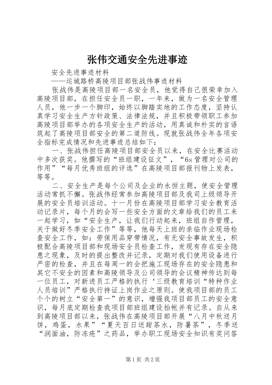 2024年张伟交通安全先进事迹_第1页