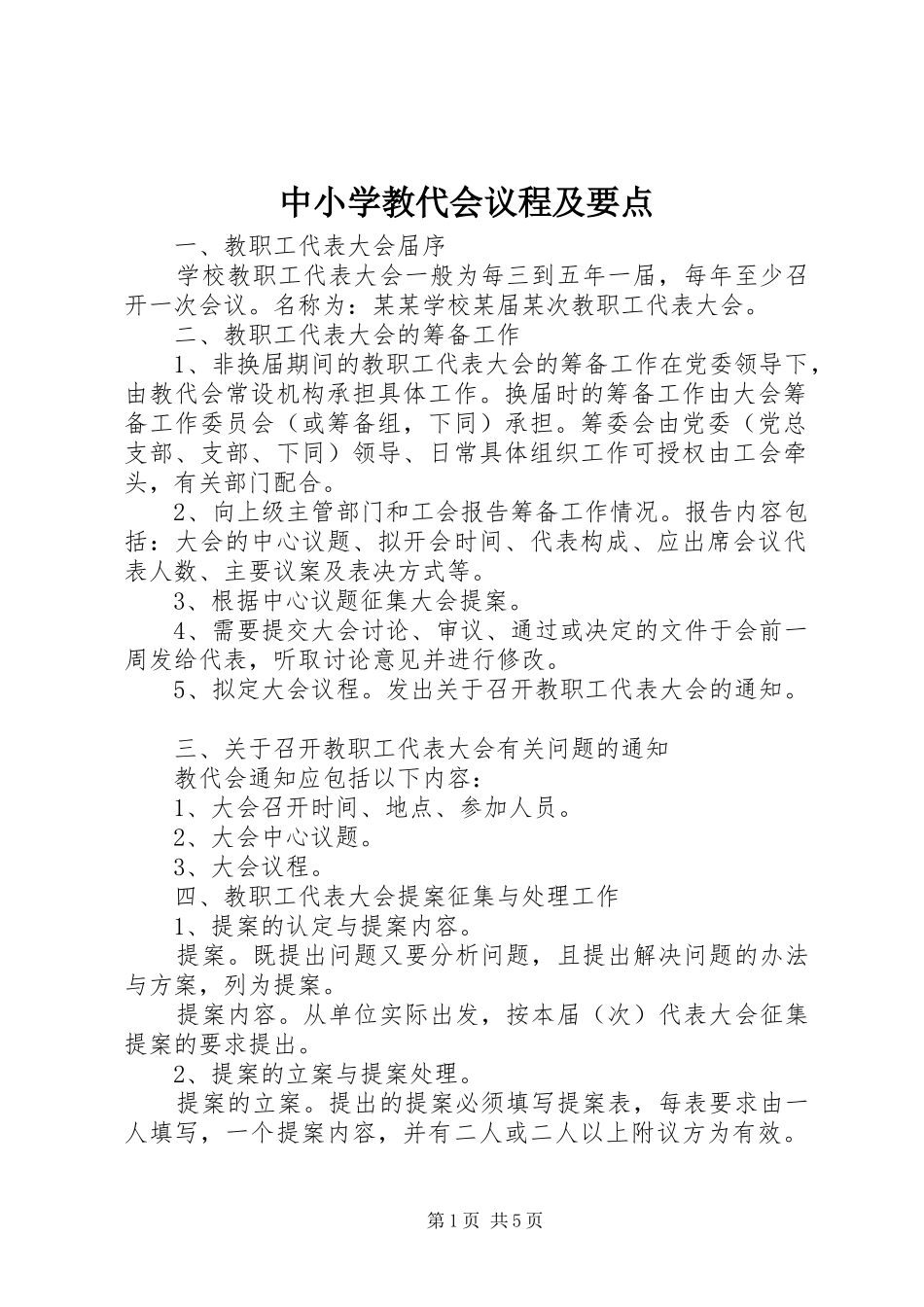 2024年中小学教代会议程及要点_第1页