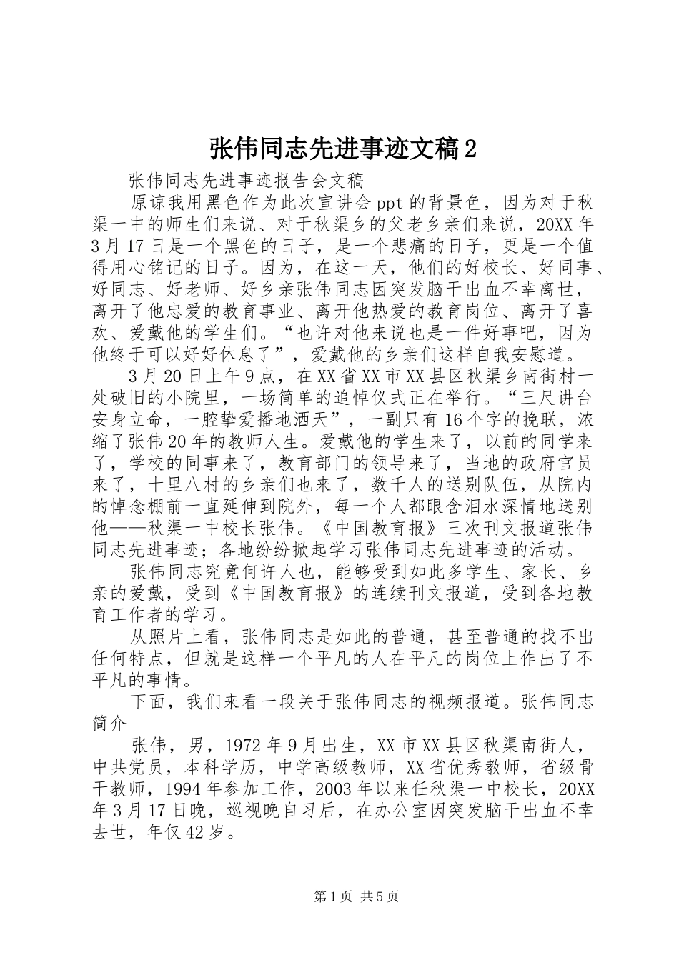 2024年张伟同志先进事迹文稿_第1页