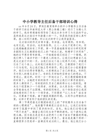 2024年中小学教导主任后备干部培训心得