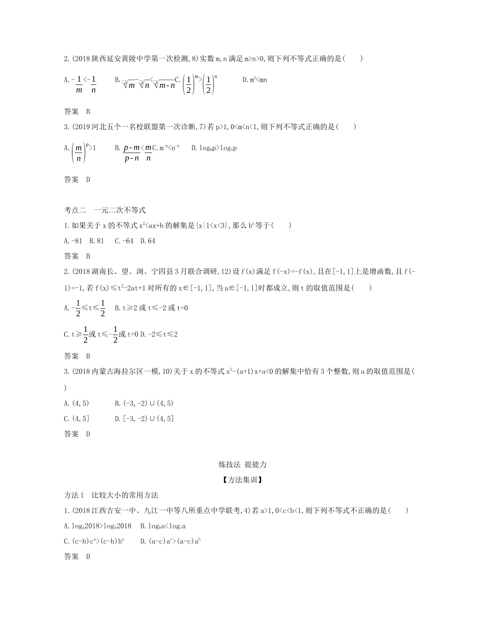 （课标专用 5年高考3年模拟A版）高考数学 专题七 不等式 1 不等式的概念及性质、一元二次不等式试题 文-人教版高三数学试题_第3页