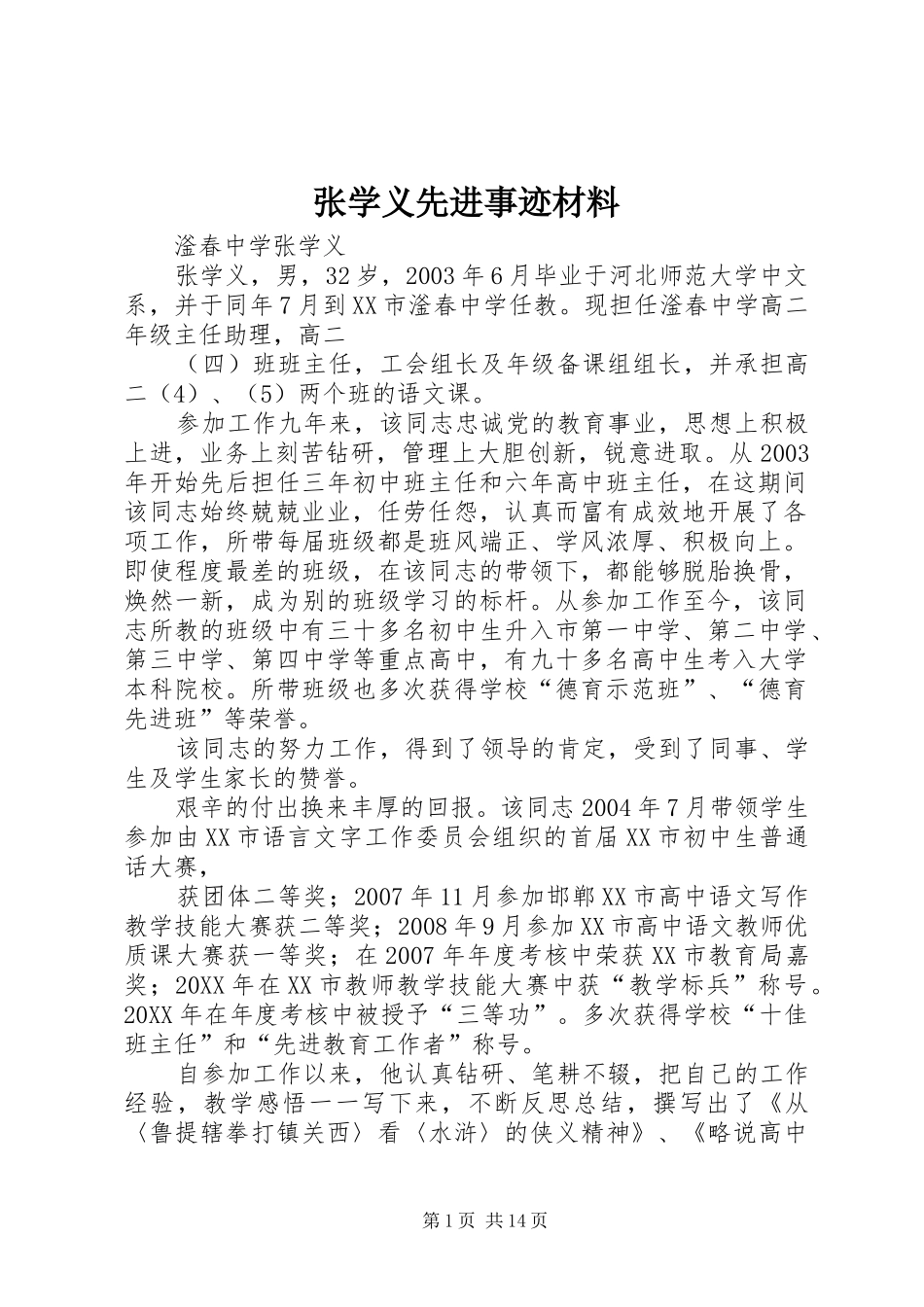 2024年张学义先进事迹材料_第1页