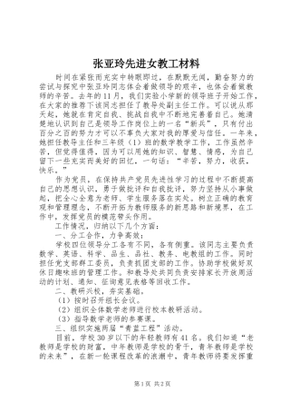 2024年张亚玲先进女教工材料