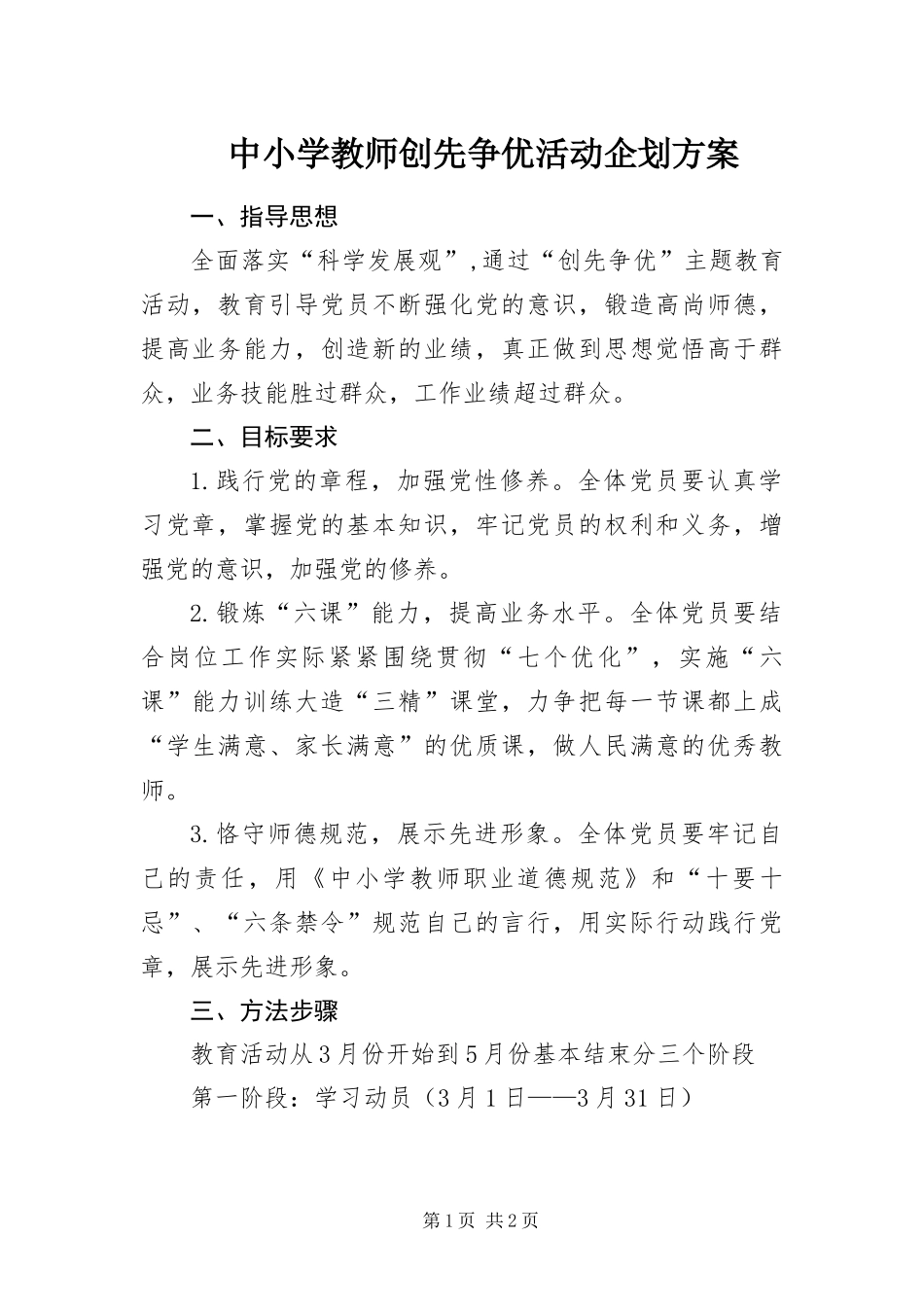 2024年中小学教师创先争优活动企划方案_第1页