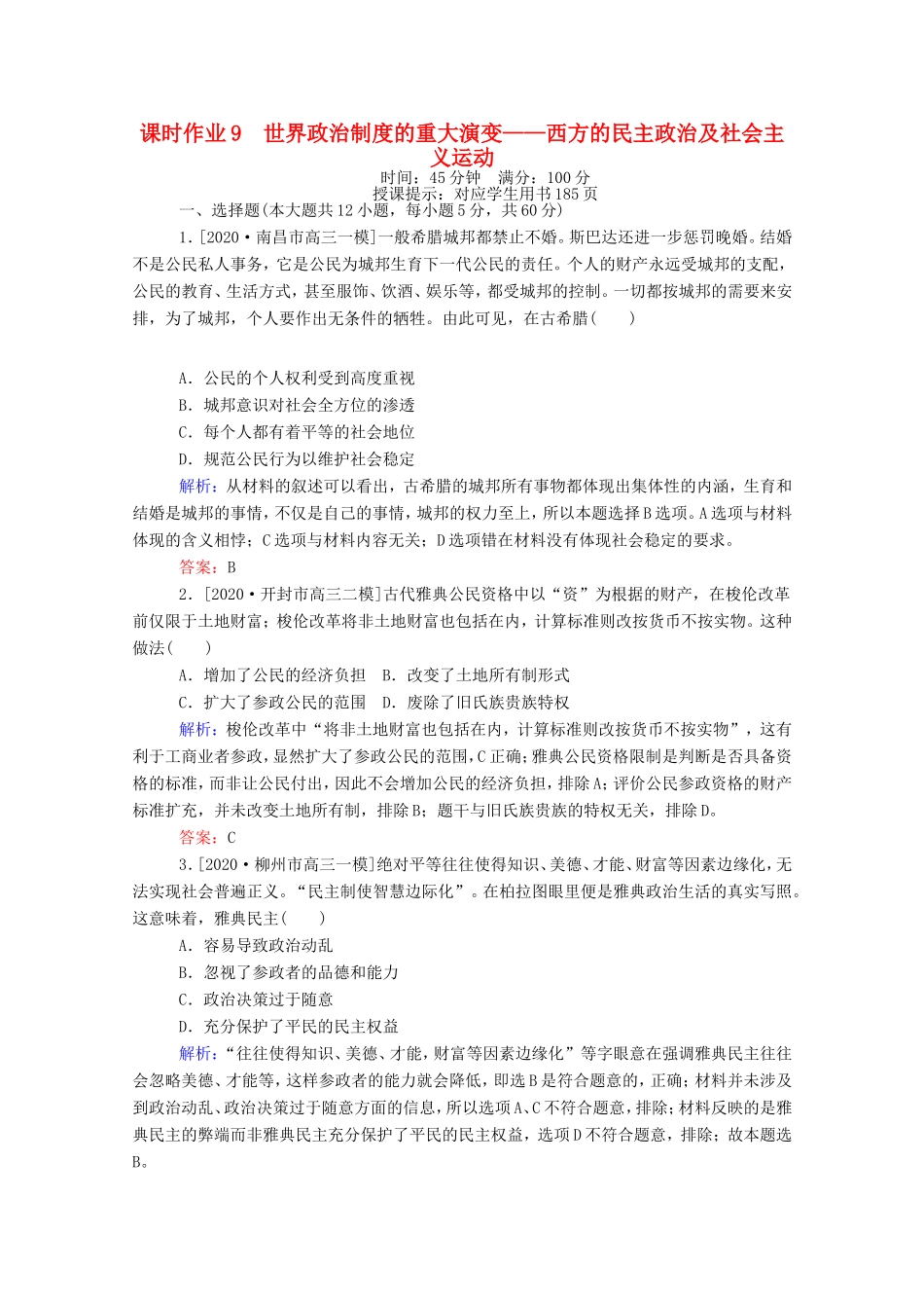 （统考版）高考历史二轮专题复习 课时作业9 世界政治制度的重大演变—西方的民主政治及社会主义运动（含解析）-人教版高三全册历史试题_第1页