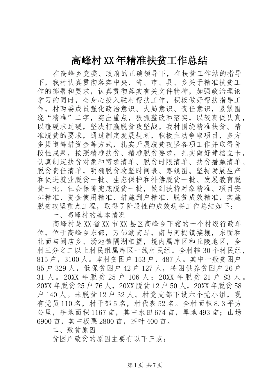 2024年高峰村精准扶贫工作总结_第1页