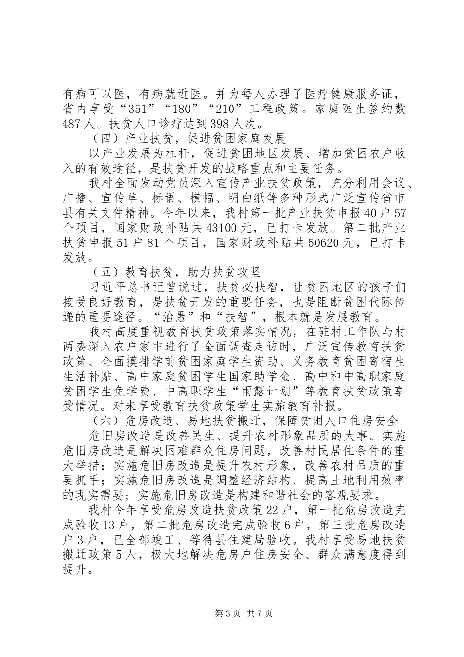 2024年高峰村精准扶贫工作总结_第3页