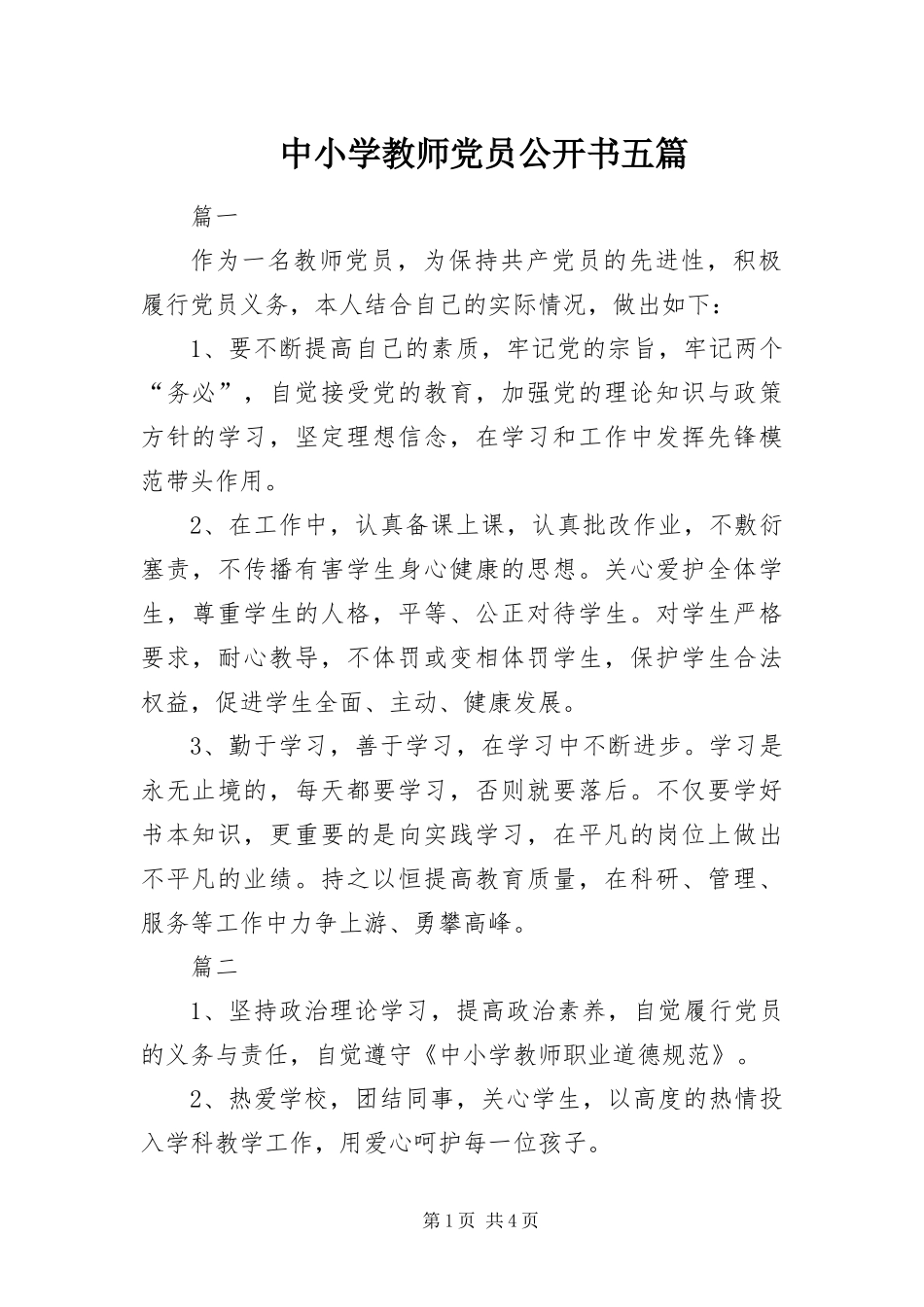 2024年中小学教师党员公开书五篇_第1页