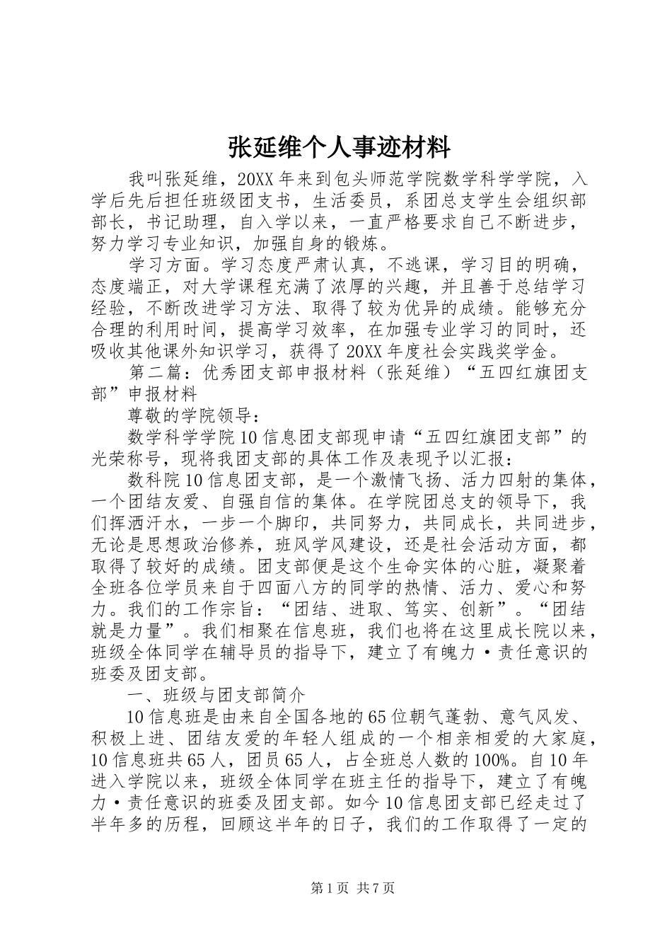 2024年张延维个人事迹材料_第1页