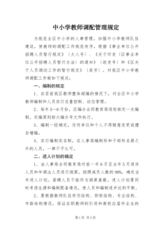 2024年中小学教师调配管理规定