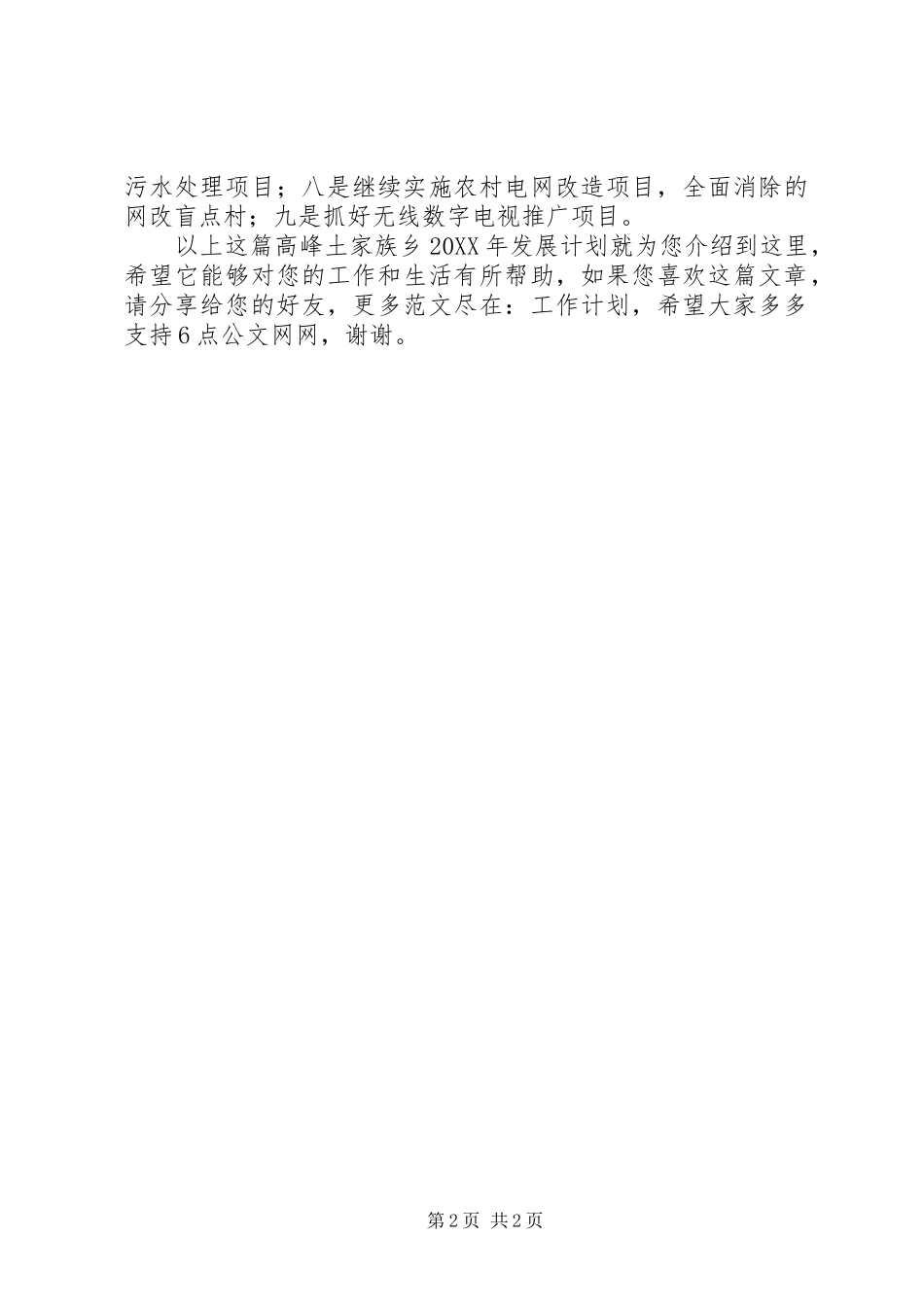 2024年高峰土家族乡发展计划_第2页