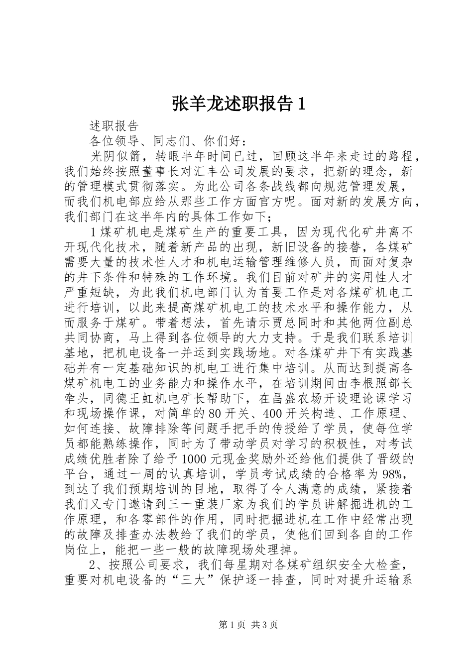 2024年张羊龙述职报告_第1页