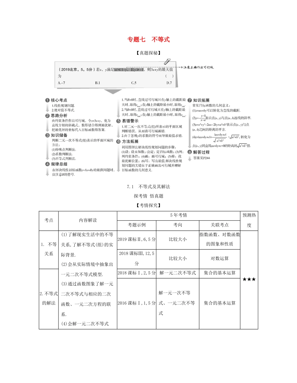 （课标专用 5年高考3年模拟A版）高考数学 专题七 不等式 1 不等式及其解法试题 理-人教版高三数学试题_第1页