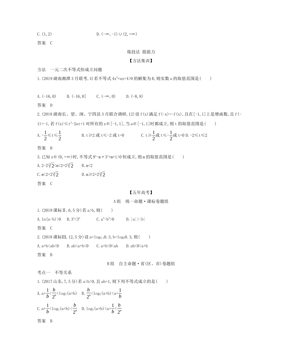 （课标专用 5年高考3年模拟A版）高考数学 专题七 不等式 1 不等式及其解法试题 理-人教版高三数学试题_第3页
