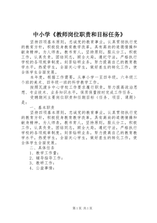 2024年中小学教师岗位职责和目标任务