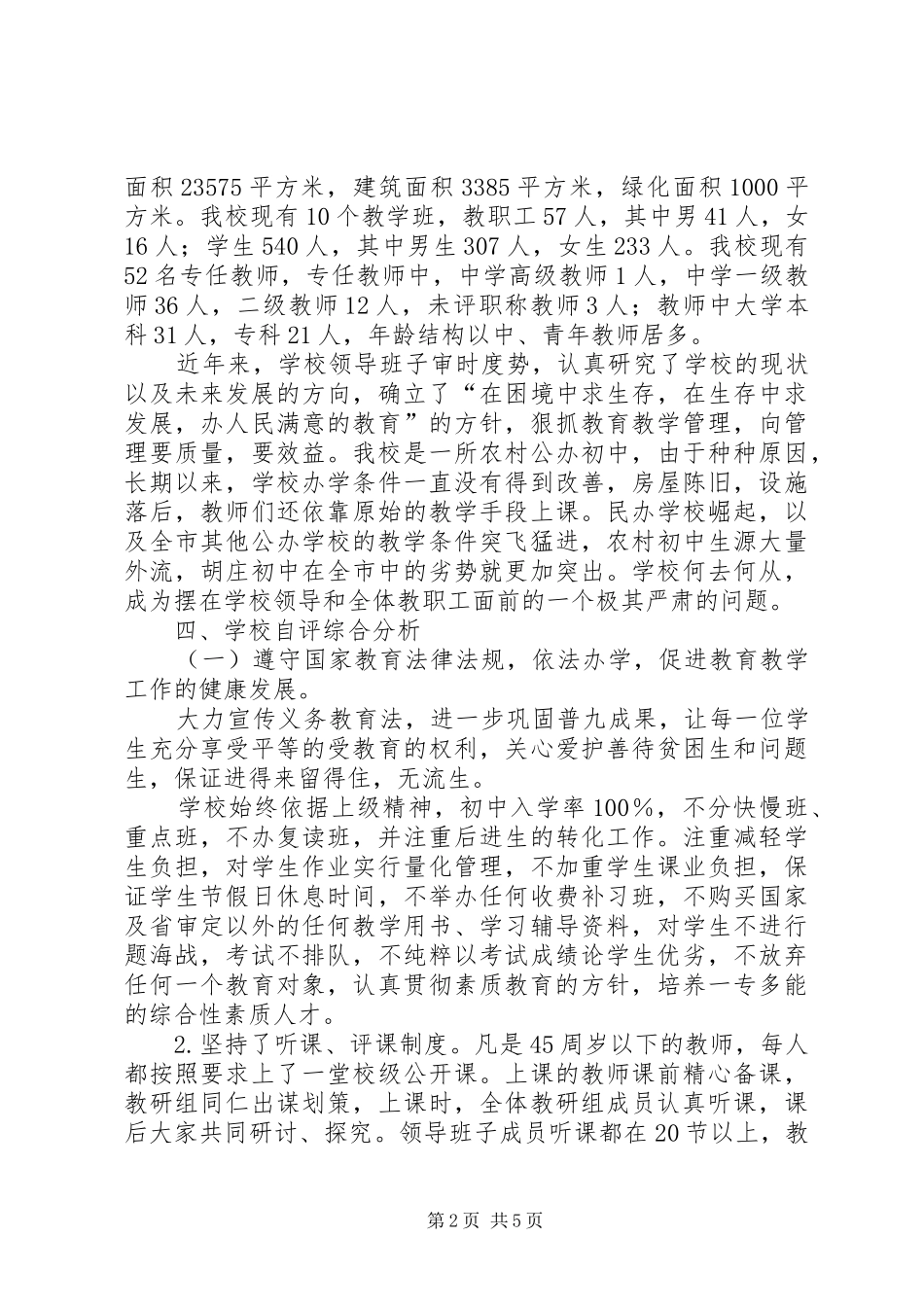 2024年高关初级中学综合督导评估自评报告_第2页