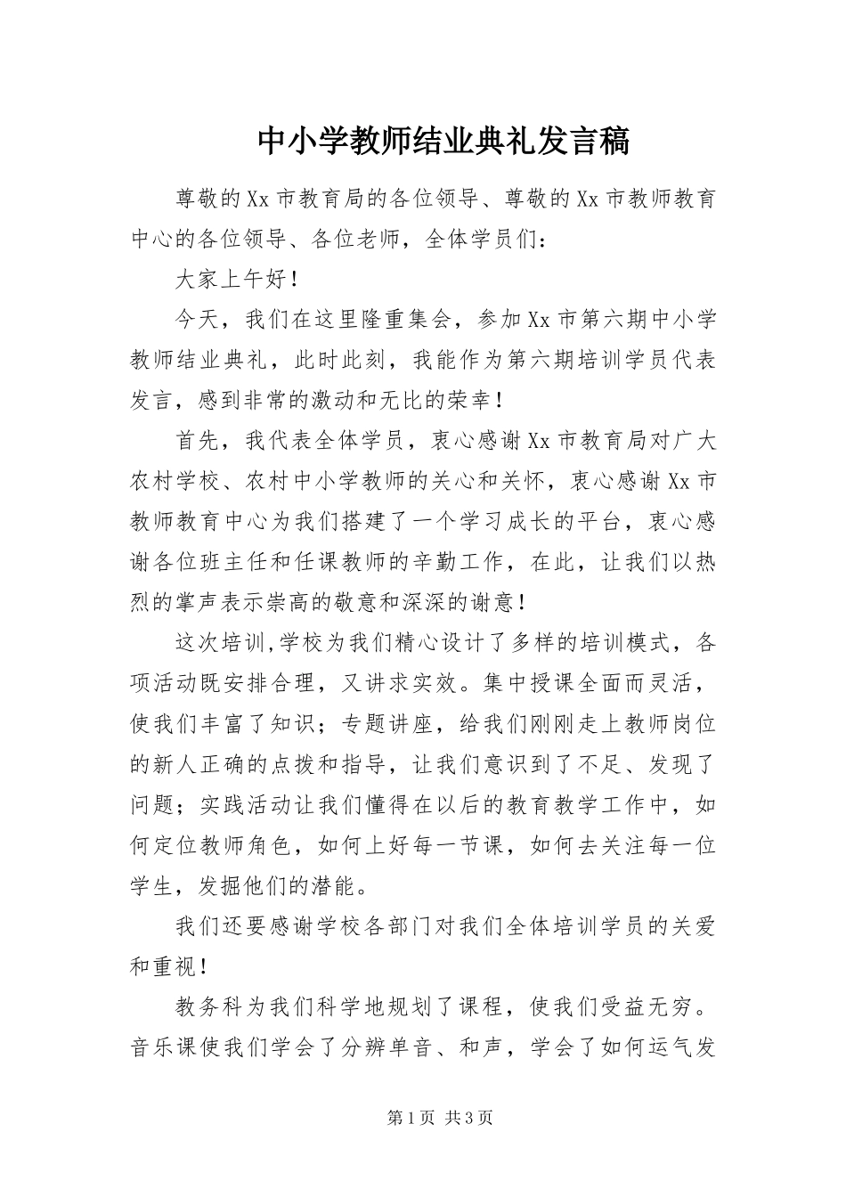 2024年中小学教师结业典礼讲话稿_第1页
