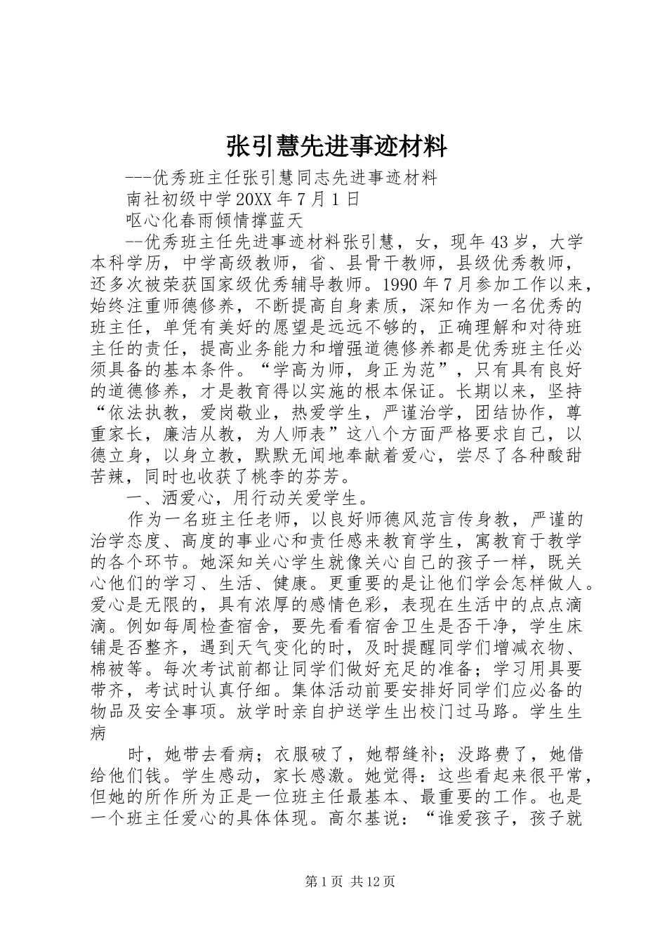 2024年张引慧先进事迹材料_第1页