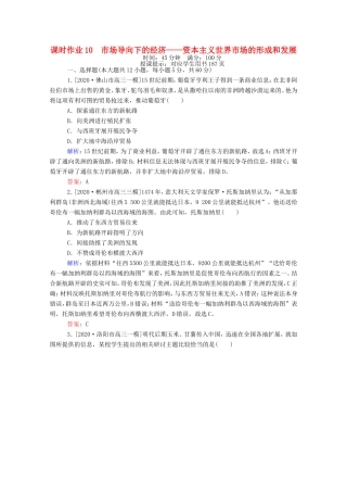 （统考版）高考历史二轮专题复习 课时作业10 市场导向下的经济—资本主义世界市场的形成和发展（含解析）-人教版高三全册历史试题