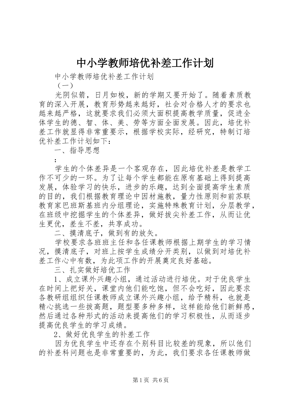 2024年中小学教师培优补差工作计划_第1页
