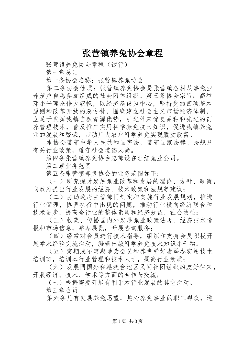 2024年张营镇养兔协会章程_第1页