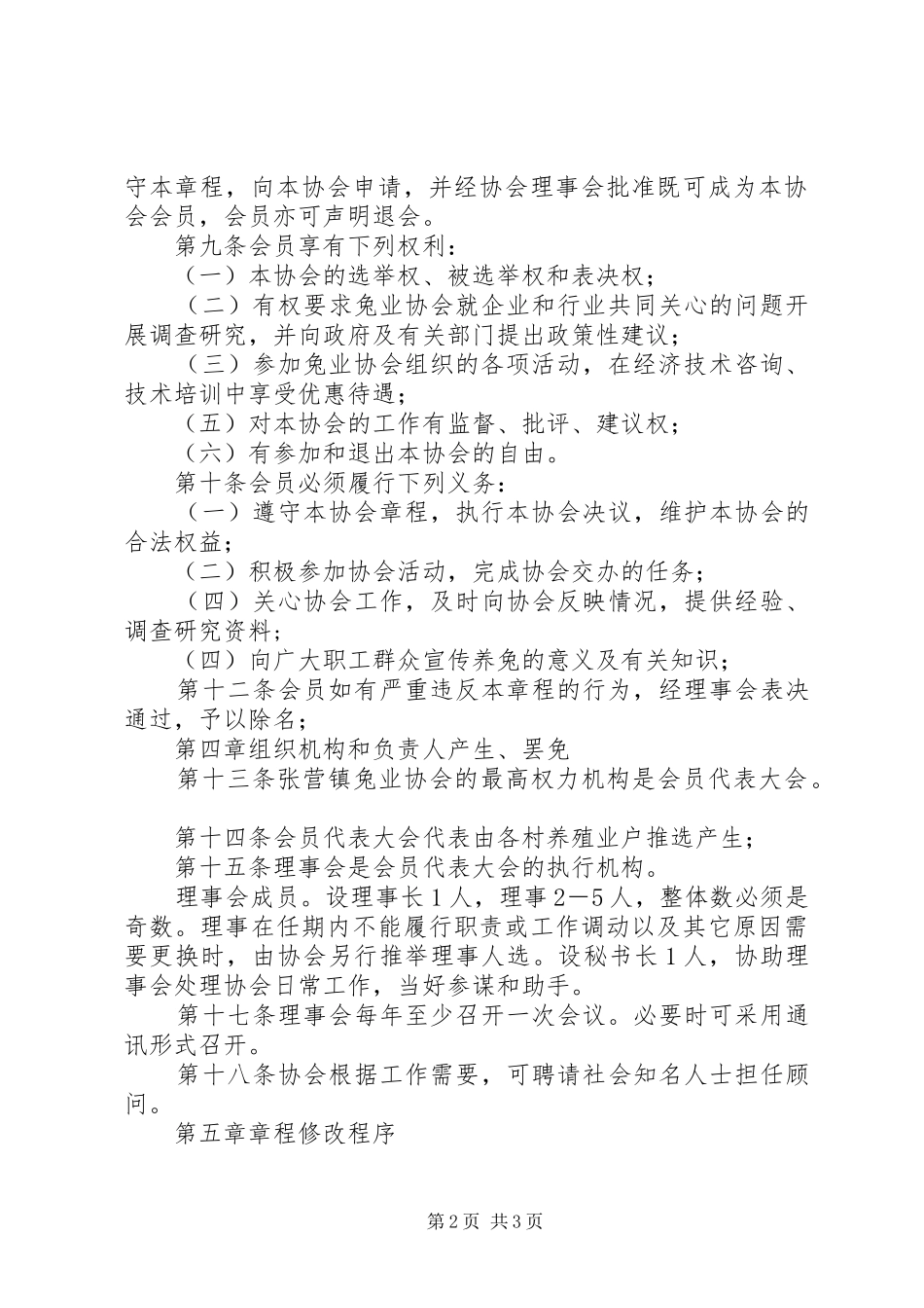 2024年张营镇养兔协会章程_第2页