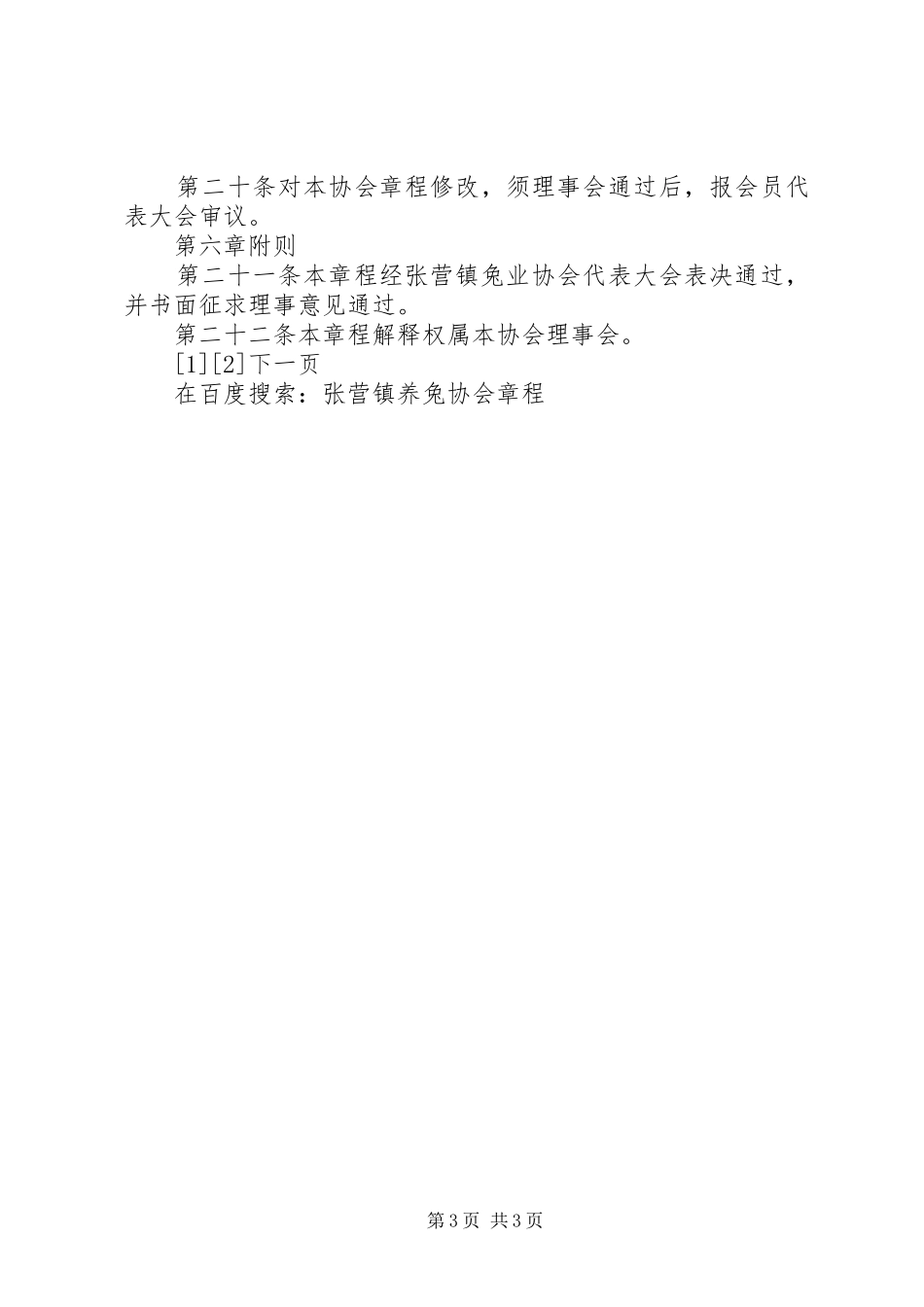 2024年张营镇养兔协会章程_第3页