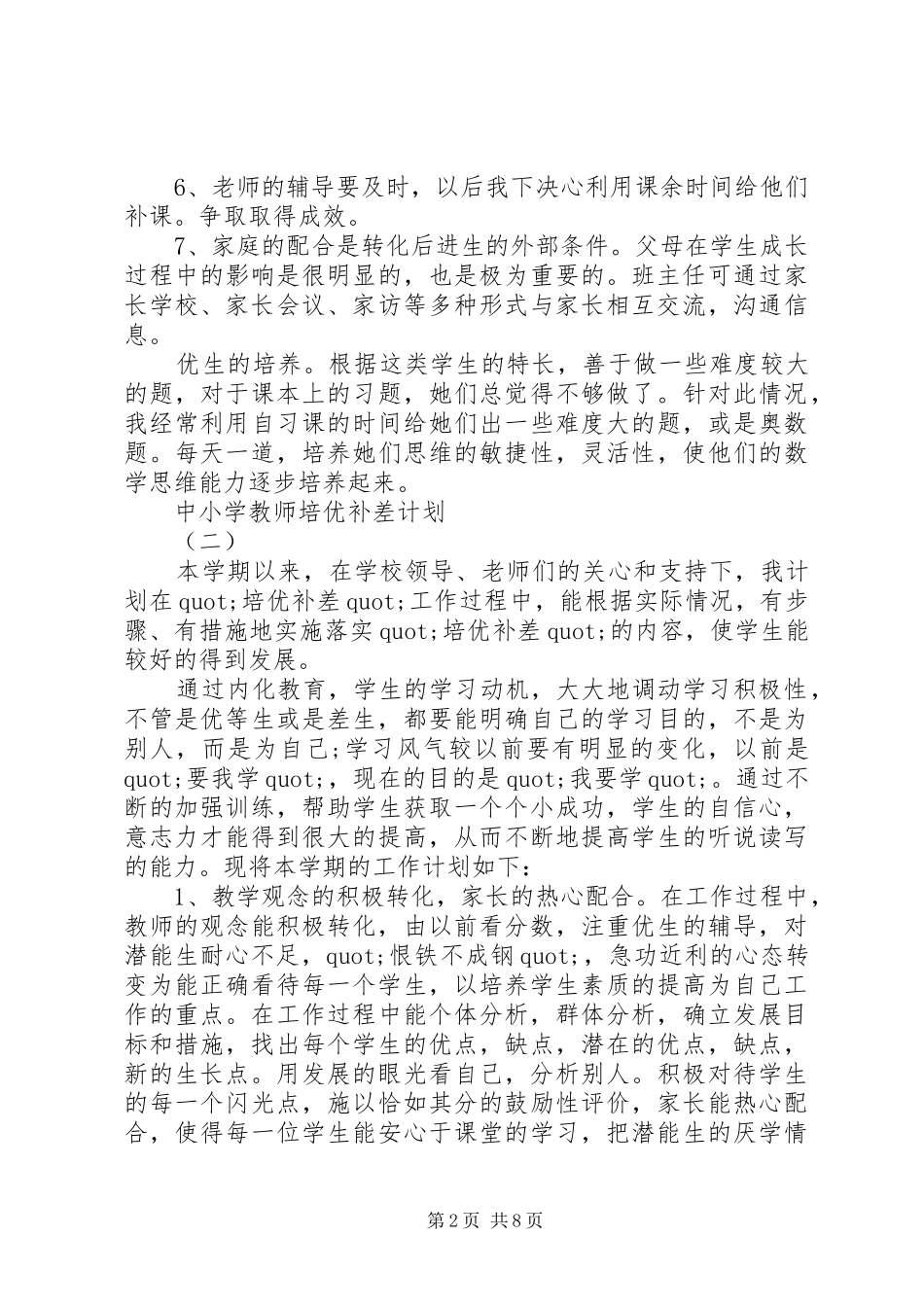 2024年中小学教师培优补差计划_第2页