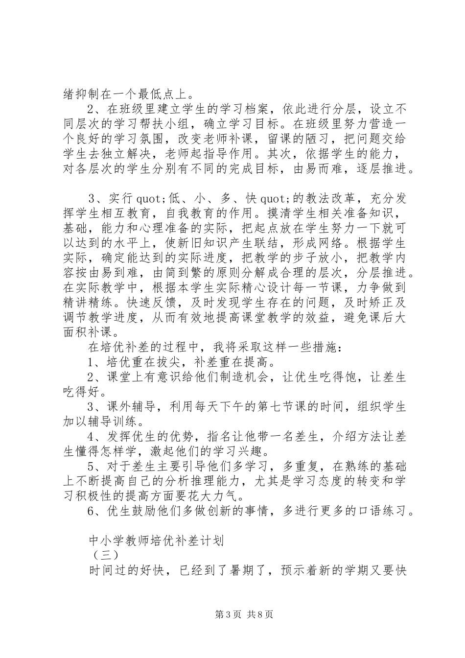 2024年中小学教师培优补差计划_第3页