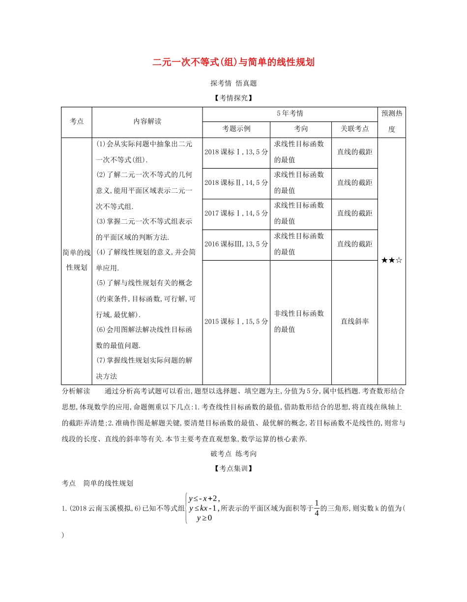 （课标专用 5年高考3年模拟A版）高考数学 专题七 不等式 2 二元一次不等式（组）与简单的线性规划试题 理-人教版高三数学试题_第1页