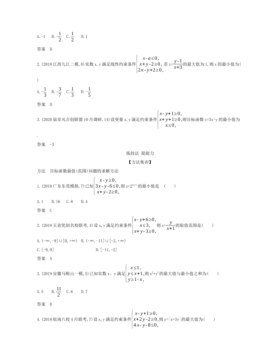 （课标专用 5年高考3年模拟A版）高考数学 专题七 不等式 2 二元一次不等式（组）与简单的线性规划试题 理-人教版高三数学试题_第2页