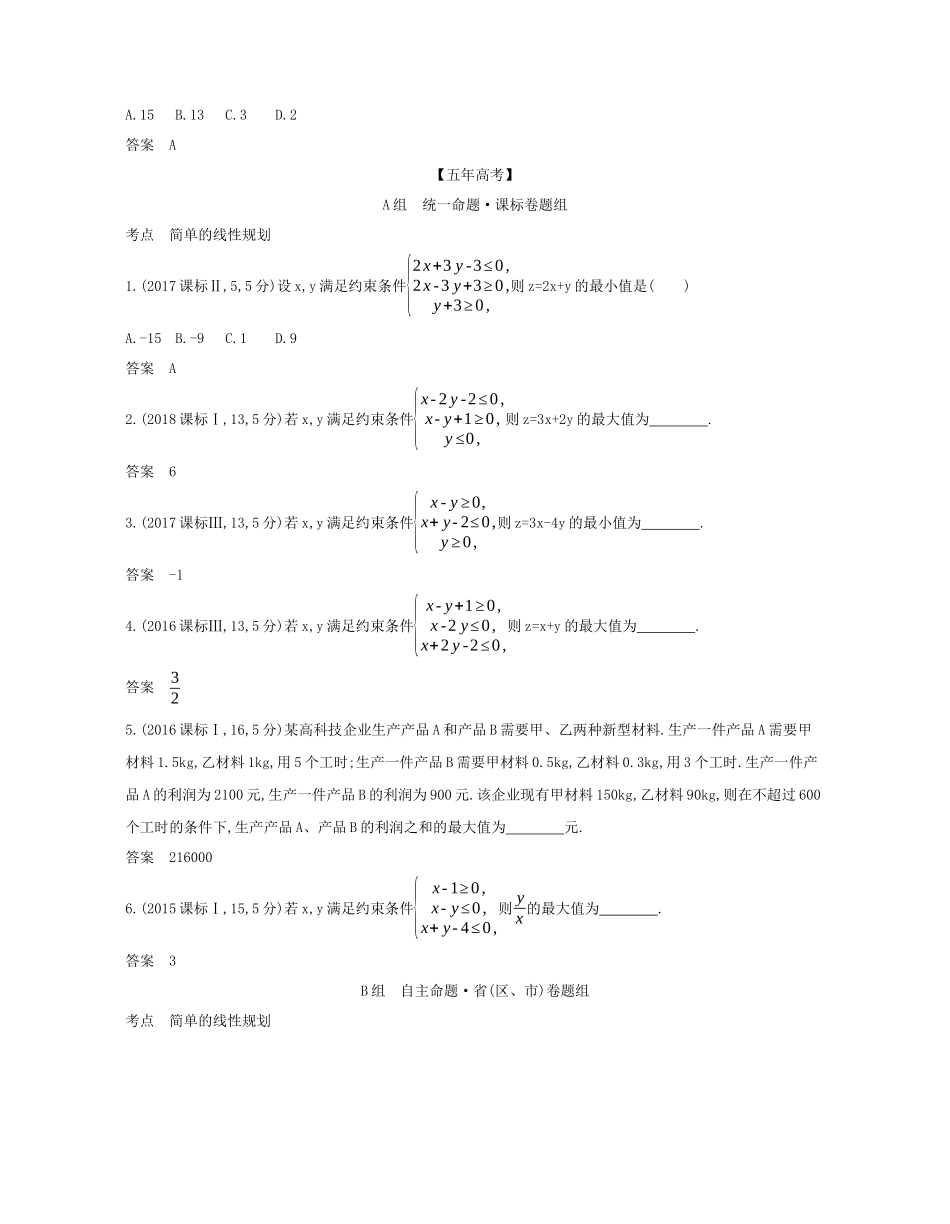 （课标专用 5年高考3年模拟A版）高考数学 专题七 不等式 2 二元一次不等式（组）与简单的线性规划试题 理-人教版高三数学试题_第3页