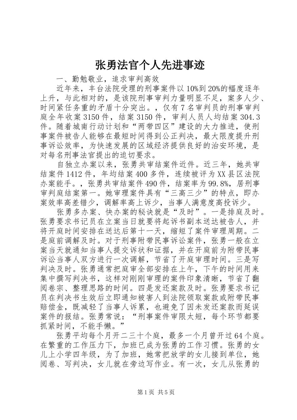 2024年张勇法官个人先进事迹_第1页