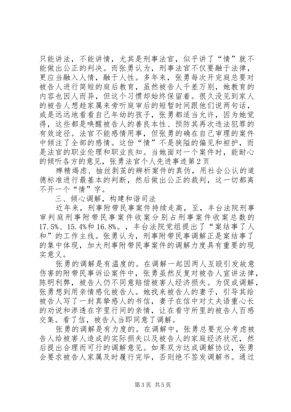2024年张勇法官个人先进事迹_第3页