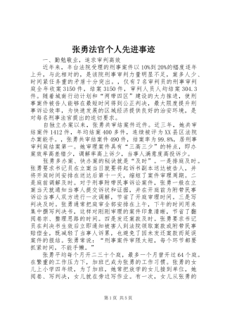 2024年张勇法官个人先进事迹