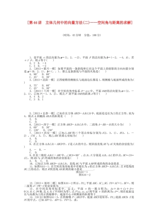 （聚焦典型）高三数学一轮复习《立体几何中的向量方法(二)空间角与距离的求解》理 新人教B版