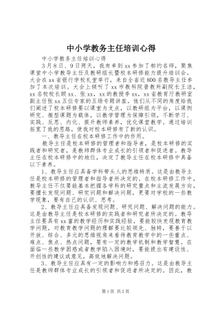 2024年中小学教务主任培训心得