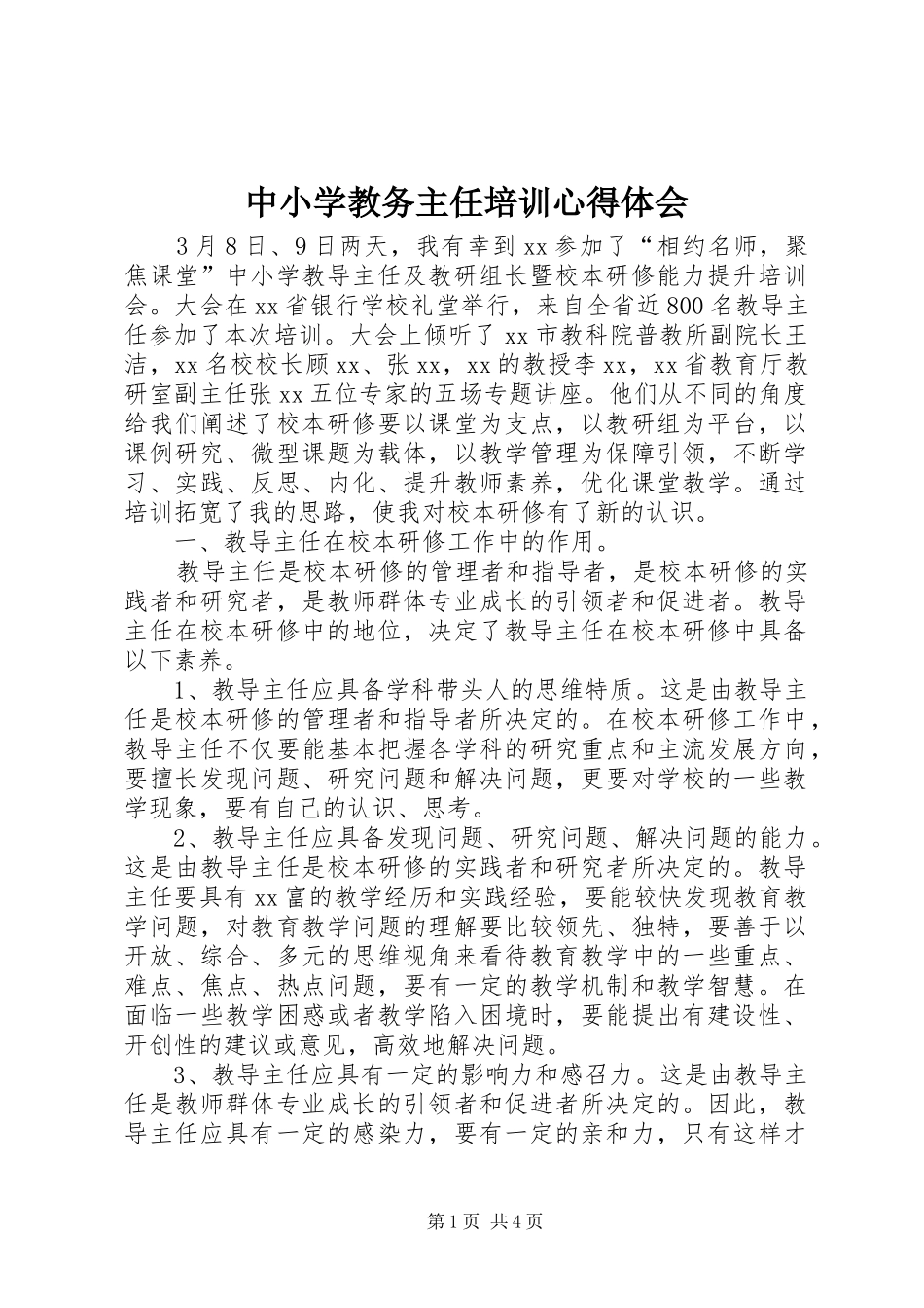 2024年中小学教务主任培训心得体会_第1页