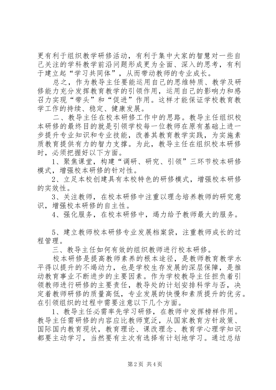 2024年中小学教务主任培训心得体会_第2页