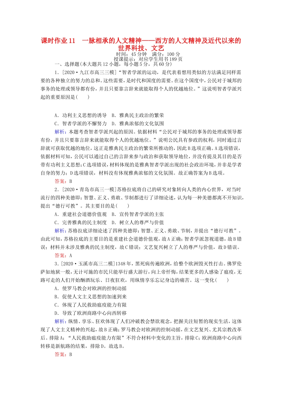 （统考版）高考历史二轮专题复习 课时作业11 一脉相承的人文精神—西方的人文精神及近代以来的世界科技、文艺（含解析）-人教版高三全册历史试题_第1页