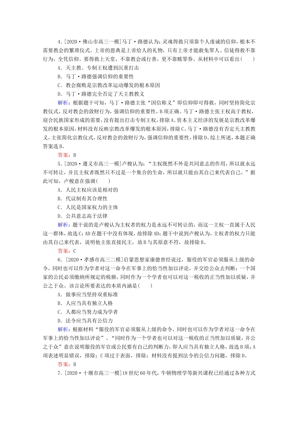 （统考版）高考历史二轮专题复习 课时作业11 一脉相承的人文精神—西方的人文精神及近代以来的世界科技、文艺（含解析）-人教版高三全册历史试题_第2页