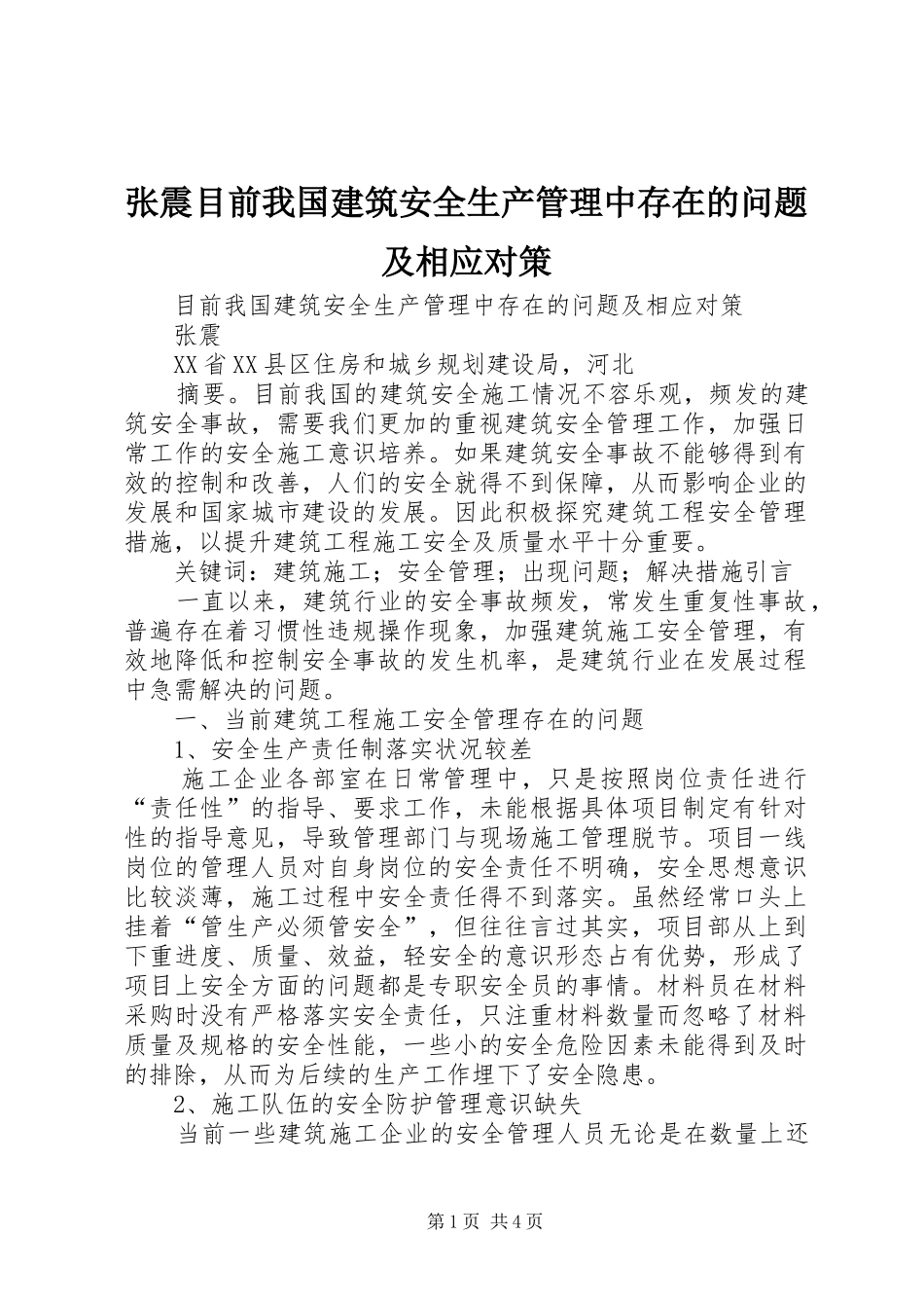 2024年张震目前我国建筑安全生产管理中存在的问题及相应对策_第1页