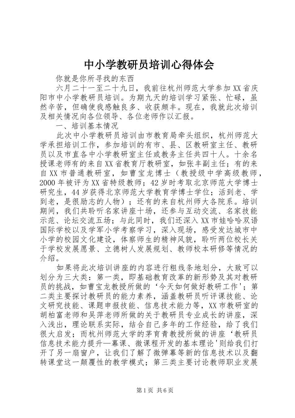 2024年中小学教研员培训心得体会_第1页