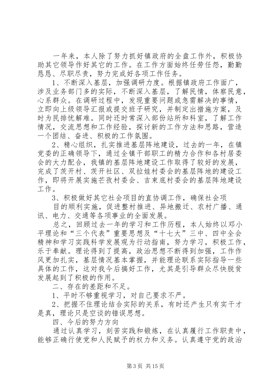 2024年张镇长述职述廉报告_第3页