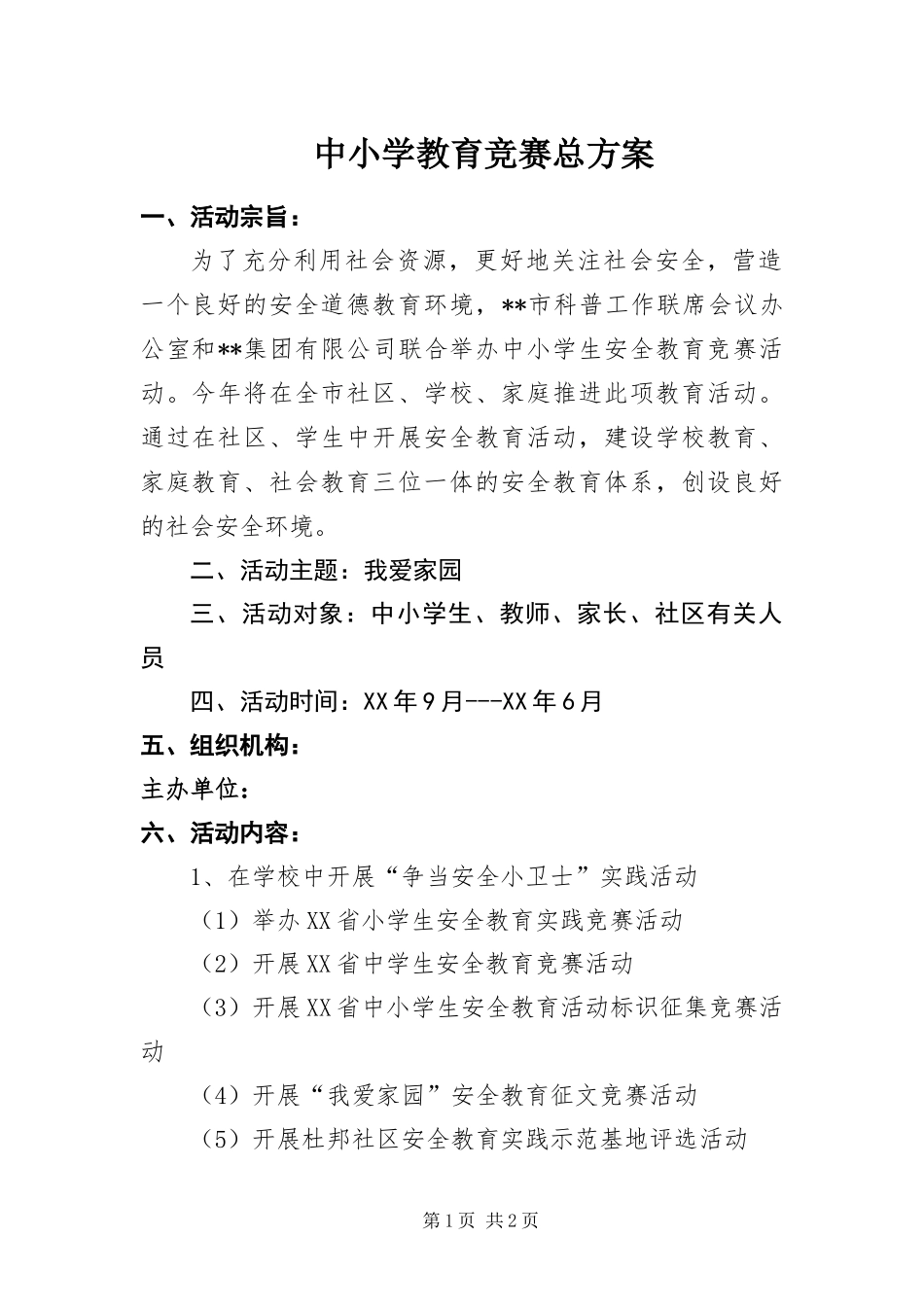 2024年中小学教育竞赛总方案_第1页