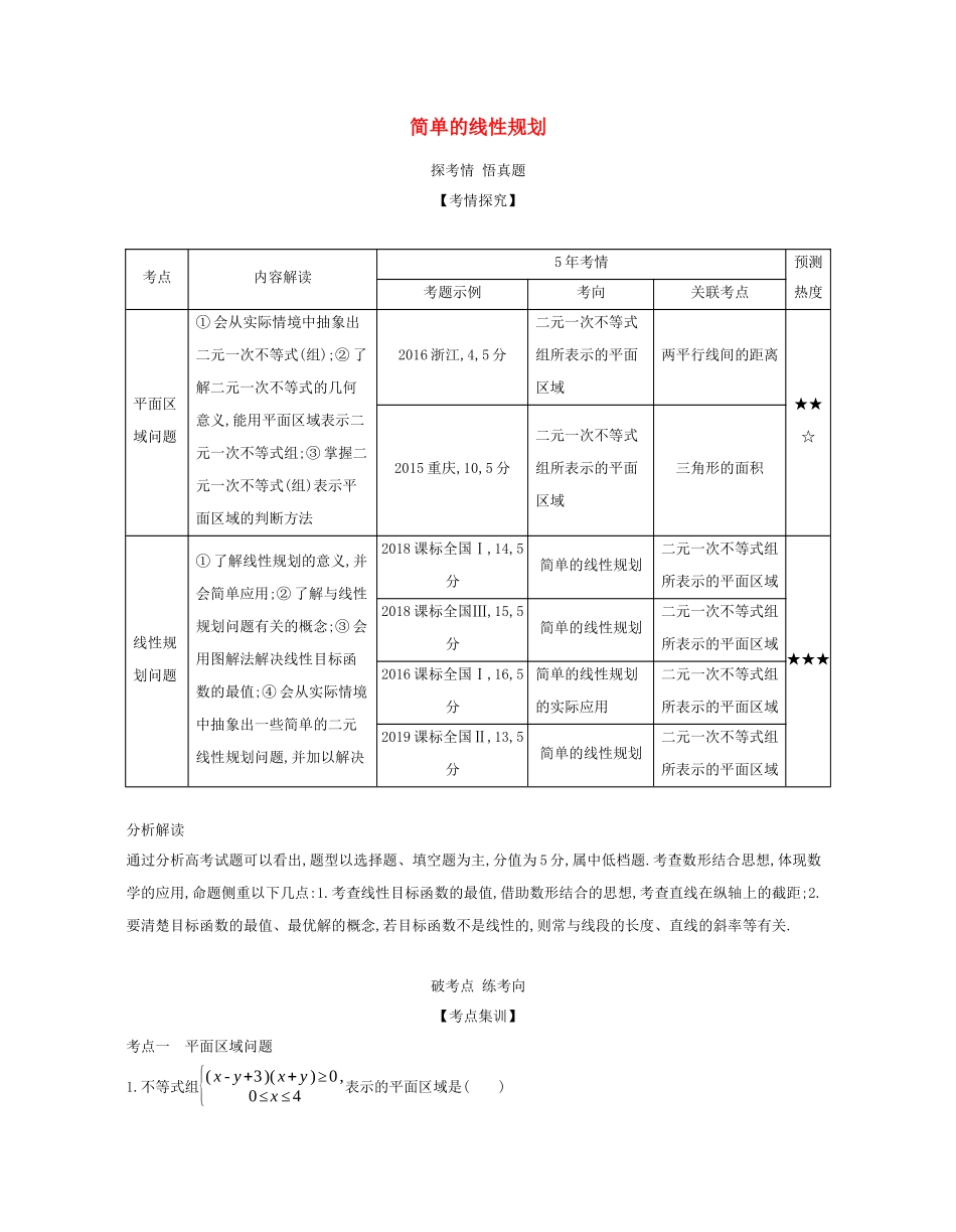 （课标专用 5年高考3年模拟A版）高考数学 专题七 不等式 2 简单的线性规划试题 文-人教版高三数学试题_第1页