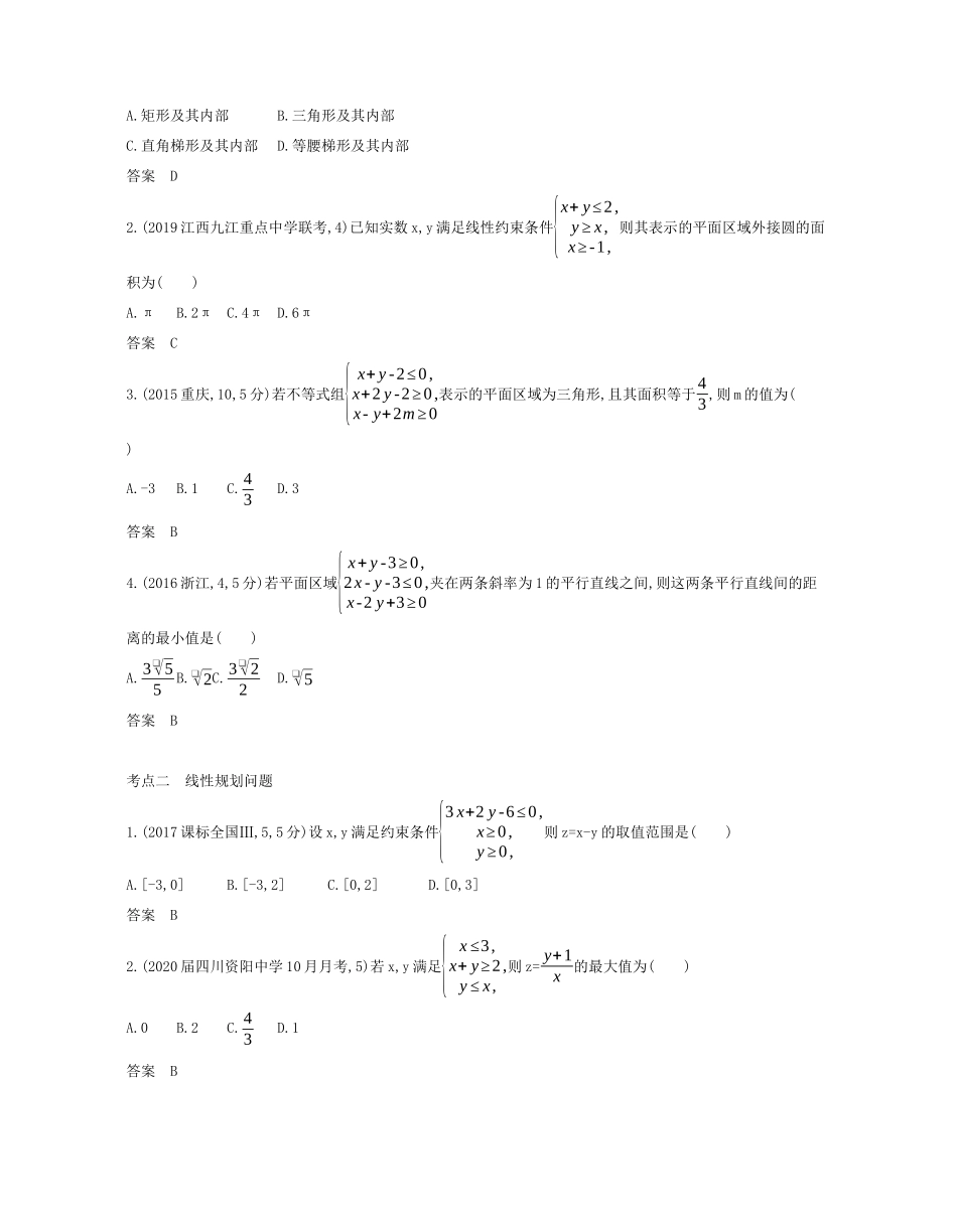 （课标专用 5年高考3年模拟A版）高考数学 专题七 不等式 2 简单的线性规划试题 文-人教版高三数学试题_第2页