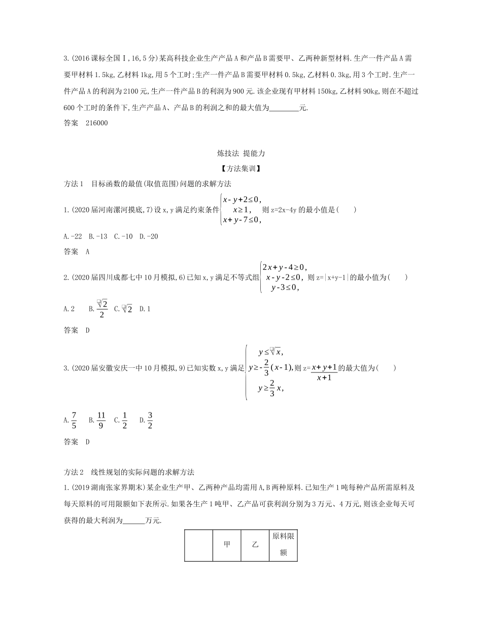 （课标专用 5年高考3年模拟A版）高考数学 专题七 不等式 2 简单的线性规划试题 文-人教版高三数学试题_第3页