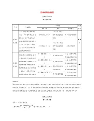 （课标专用 5年高考3年模拟A版）高考数学 专题七 不等式 2 简单的线性规划试题 文-人教版高三数学试题